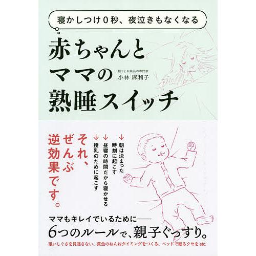 赤ちゃんとママの熟睡スイッチ 寝かしつけ0秒、夜泣きもなくなる/小林麻利子