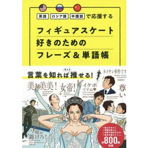フィギュアスケート好きのためのフレーズ＆単語帳　英語ロシア語中国語で応援する