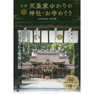 全国天皇家ゆかりの神社・お寺めぐり/渋谷申博｜boox