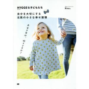 HYGGEな子どもたち　自分を大切にする北欧の小さな幸せ習慣/Nina