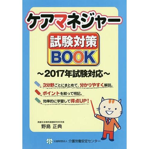 ケアマネジャー試験対策BOOK/野島正典