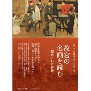 故宮の名画を読む 秘められた背景/余輝/河内利治/青木優子｜boox