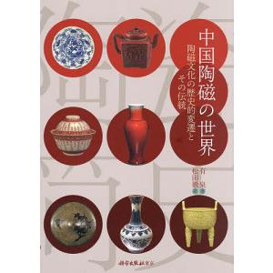 中国陶磁の世界 陶磁文化の歴史的変遷とその伝統/有泉/松田徹