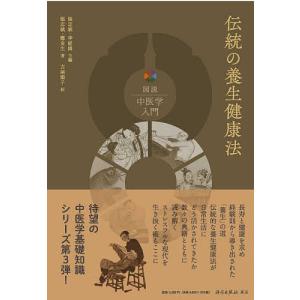 伝統の養生健康法/張志斌/鄭金生/張志斌