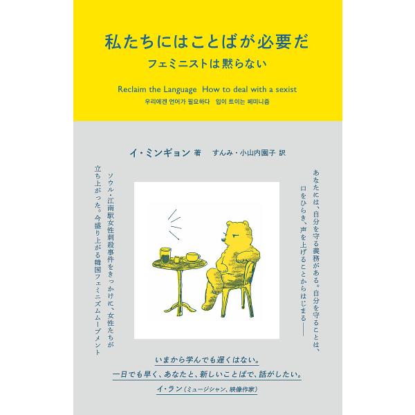 私たちにはことばが必要だ フェミニストは黙らない/イミンギョン/すんみ/小山内園子