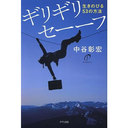 ギリギリセーーフ 生きのびる53の方法/中谷彰宏