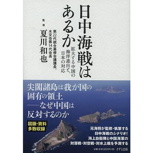 日中海戦はあるか 拡大する中国の海洋進出と、日本の対応/夏川和也