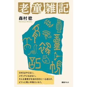 老童雑記/森村稔