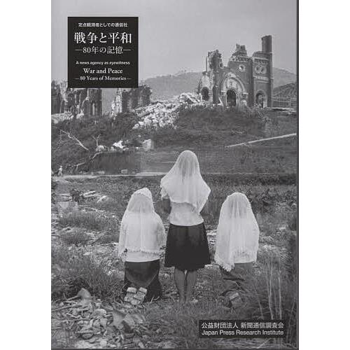 戦争と平和-80年の記憶- 定点観測者としての通信社 写真集/新聞通信調査会/共同通信社/小熊英二