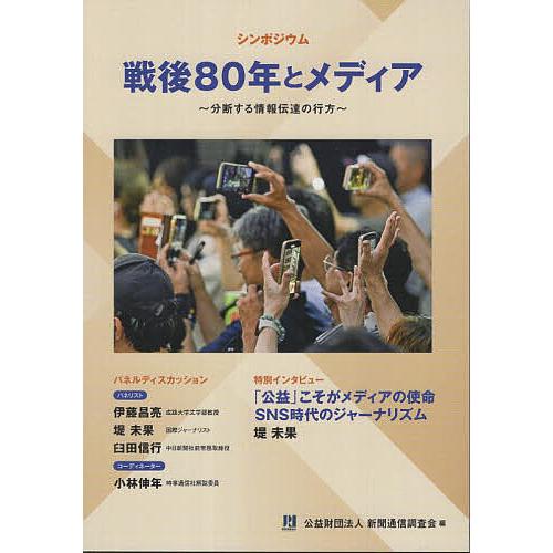 戦後80年とメディア 分断する情報伝達の行方 シンポジウム/新聞通信調査会