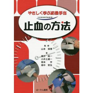 止血の方法 やさしく学ぶ応急手当/山本保博/尾方純一/小井土雄一｜boox