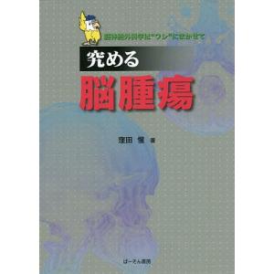 究める脳腫瘍 脳神経外科学は“ワシ”にまかせて/窪田惺｜boox