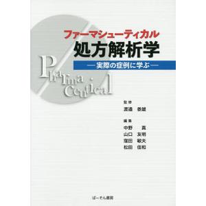 ファーマシューティカル処方解析学 実際の症例に学ぶ/渡邉泰雄/中野真/山口友明｜boox