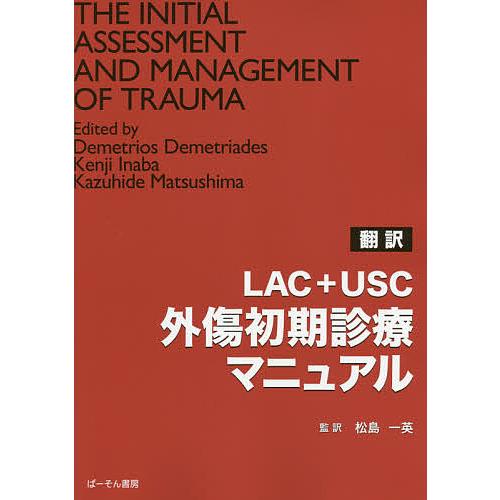 LAC+USC外傷初期診療マニュアル 翻訳/DemetriosDemetriades/KenjiIn...