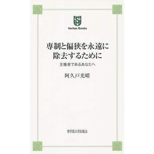 専制と偏狭を永遠に除去するために 主権者であるあなたへ/阿久戸光晴