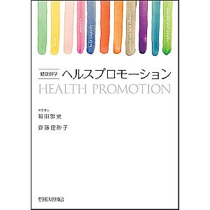 ヘルスプロモーション 健康科学/和田雅史/齊藤理砂子｜boox