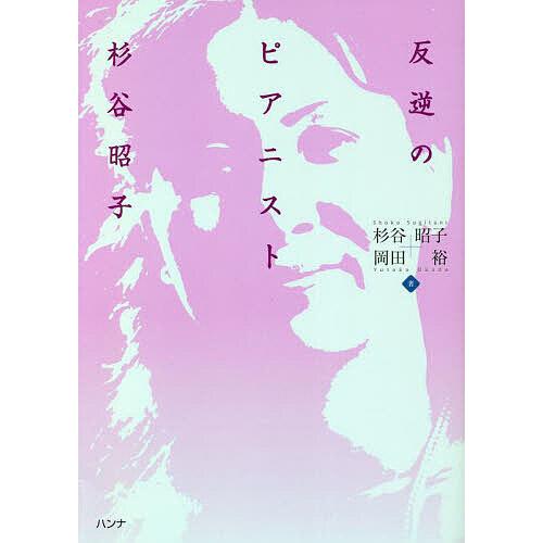 反逆のピアニスト杉谷昭子/杉谷昭子/岡田裕