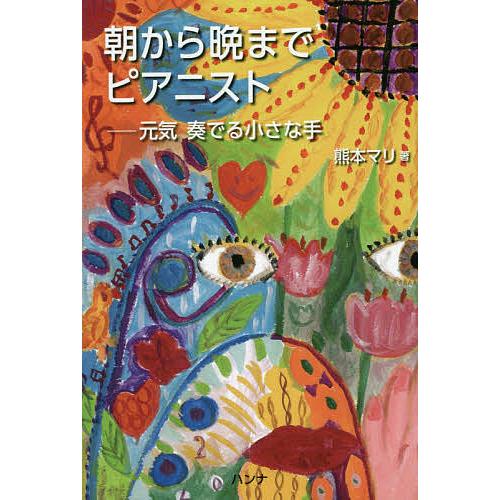 朝から晩までピアニスト 元気奏でる小さな手/熊本マリ