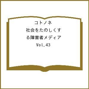 コトノネ 社会をたのしくする障害者メディア Vol．43
