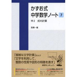 かずお式中学数学ノート 7/高橋一雄｜boox