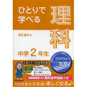 ひとりで学べる理科 中学2年生/仲松庸次