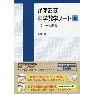 かずお式中学数学ノート 9/高橋一雄