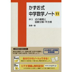 かずお式中学数学ノート 11/高橋一雄