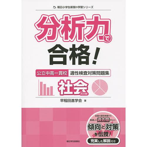 分析力で合格!公立中高一貫校適性検査対策問題集社会的分野/早稲田進学会