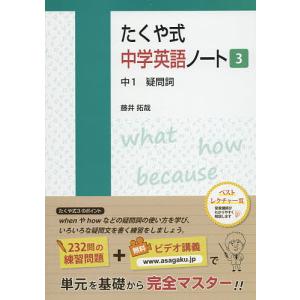 たくや式中学英語ノート 3/藤井拓哉｜boox