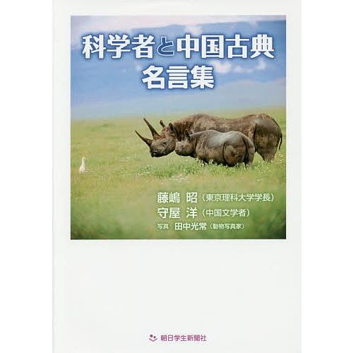 科学者と中国古典名言集/藤嶋昭/守屋洋/田中光常