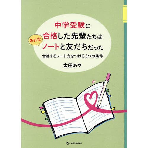 中学受験に合格した先輩たちはみんなノートと友だちだった 合格するノート力をつける3つの条件 合格ノー...