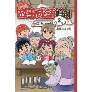 故事成語 漫画の商品一覧 通販 Yahoo ショッピング