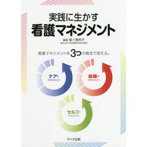 実践に生かす看護マネジメント 看護マネジメントを3つの概念で捉える。/城ケ端初子