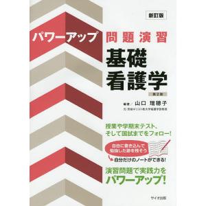 パワーアップ問題演習基礎看護学/山口瑞穂子/川崎久子｜boox