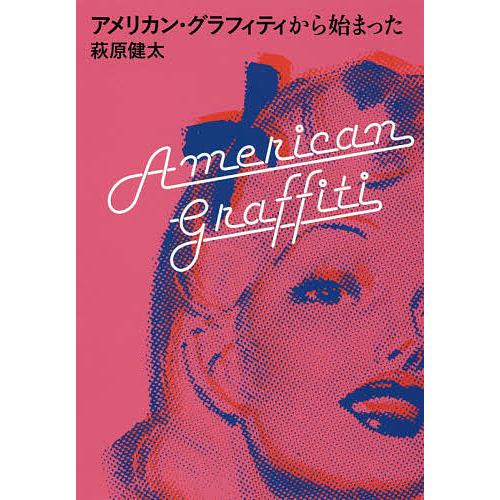 アメリカン・グラフィティから始まった/萩原健太