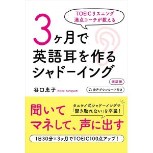 3ケ月で英語耳を作るシャドーイング TOEICリスニング満点コーチが教える/谷口恵子｜boox