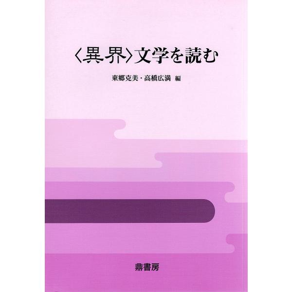 〈異界〉文学を読む/東郷克美/高橋広満