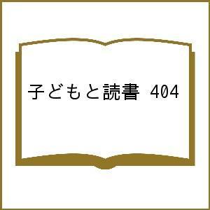 子どもと読書 404｜boox