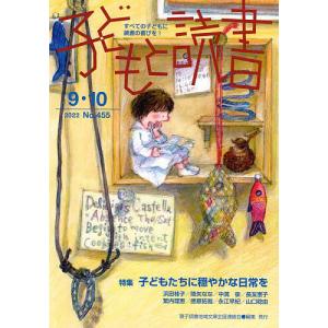 子どもと読書 No.455/親子読書地域文庫全国連絡会｜boox