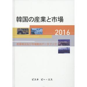 韓国の産業と市場 産業概況及び市場動向データブック 2016/DACOIRI