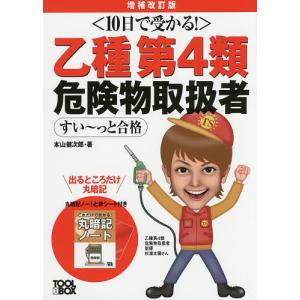 乙種第4類危険物取扱者すい〜っと合格 10日で受かる!/本山健次郎