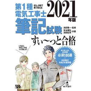 第１種電気工事士筆記試験すい〜っと合格　ぜんぶ絵で見て覚える　２０２１年版/池田隆一/安永頼弘/池田紀芳