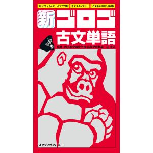 新 ゴロゴ古文単語 大学入試/ゴロゴネット編集部/辻孝宗