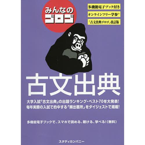 みんなのゴロゴ古文出典 大学入試/ゴロゴネット編集部