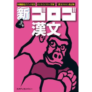 新 ゴロゴ漢文 大学入試/ゴロゴネット編集部
