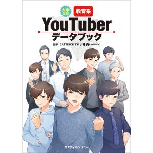 大学受験教育系YouTuberデータブック/小林尚/ゴロゴネット編集部