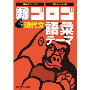 新ゴロゴ現代文語彙 テーマ 大学入試/比良寛朗