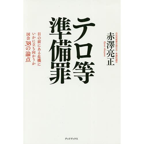 テロ等準備罪 目の前にある危機にいかに立ち向かうか国会38の論点/赤澤亮正