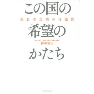 この国の希望のかたち 新日本文明の可能性/伊勢雅臣