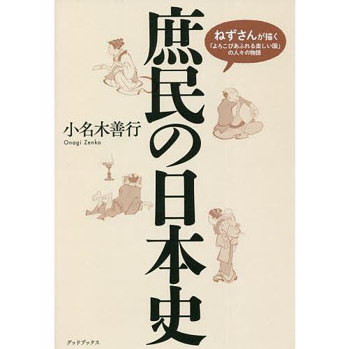 庶民の日本史 ねずさんが描く「よろこびあふれる楽しい国」の人々の物語/小名木善行